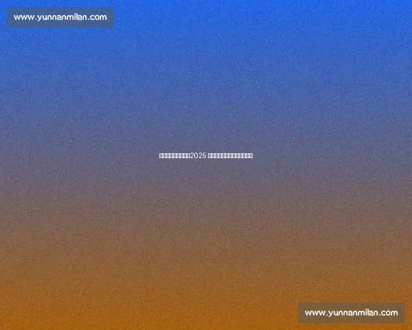 生态东滩挥拍开赛！2025 崇明杯网球联赛点燃绿色激情